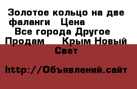 Золотое кольцо на две фаланги › Цена ­ 20 000 - Все города Другое » Продам   . Крым,Новый Свет